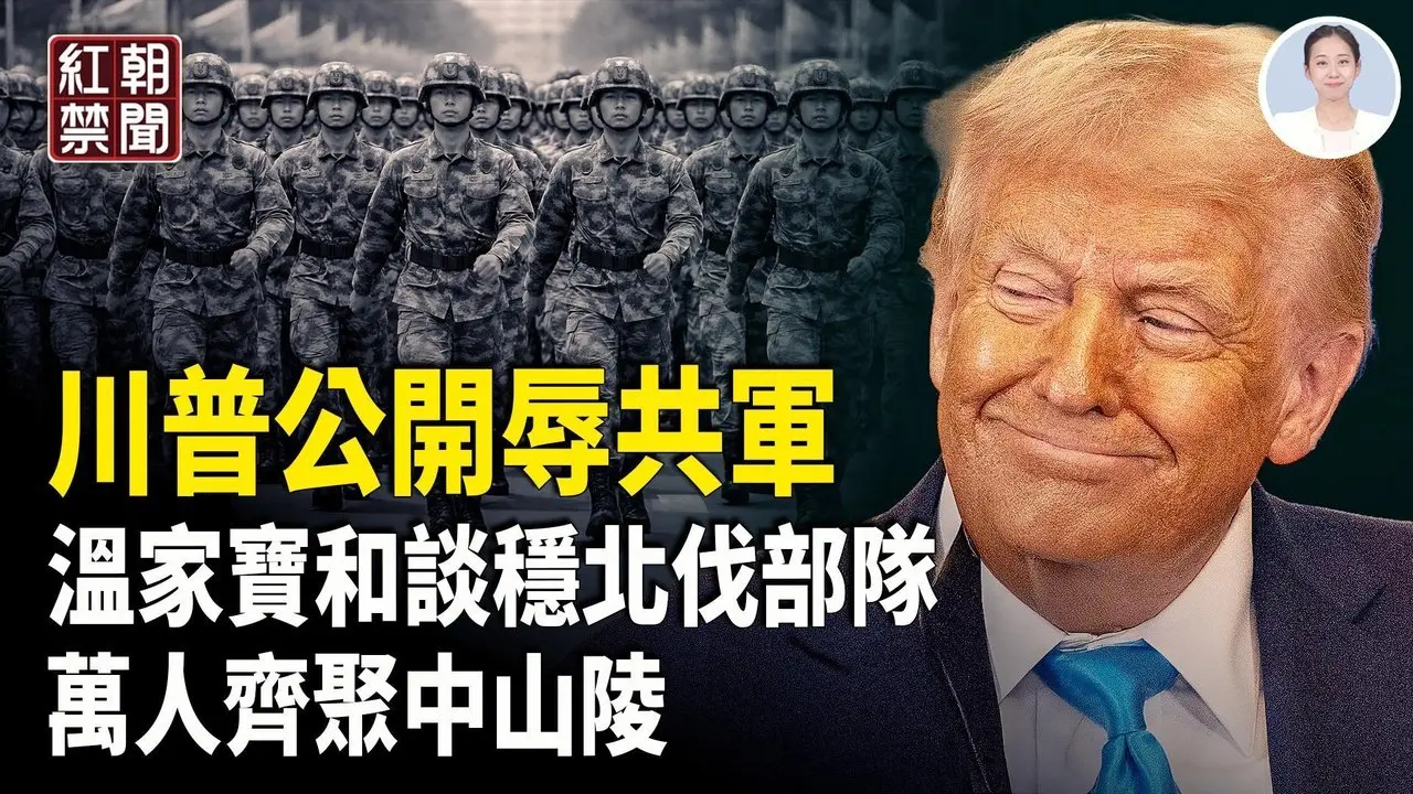 美軍突現中共門口 日本軍費拉到最大 共軍停演訓 將領不敢回家 溫家寶爭取談判 暫緩出兵北伐 【紅朝禁聞】