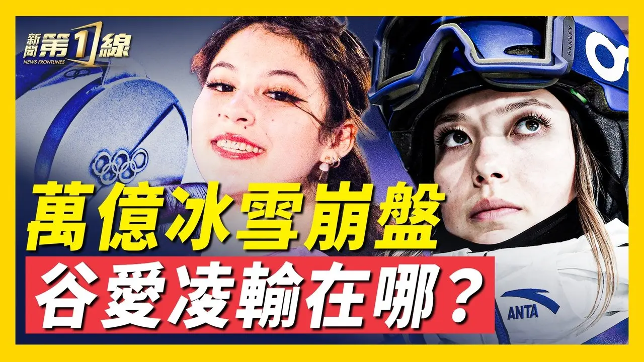 为何同框不同命？谷爱凌和刘美贤，如何引爆网络争议？2026米兰冬奥会，中共高调入场仍然0金；被禁往事：中共体制内兴奋剂黑幕；中共又一烂尾工程？冰雪经济直追雄安鬼城 ｜ #新唐人
