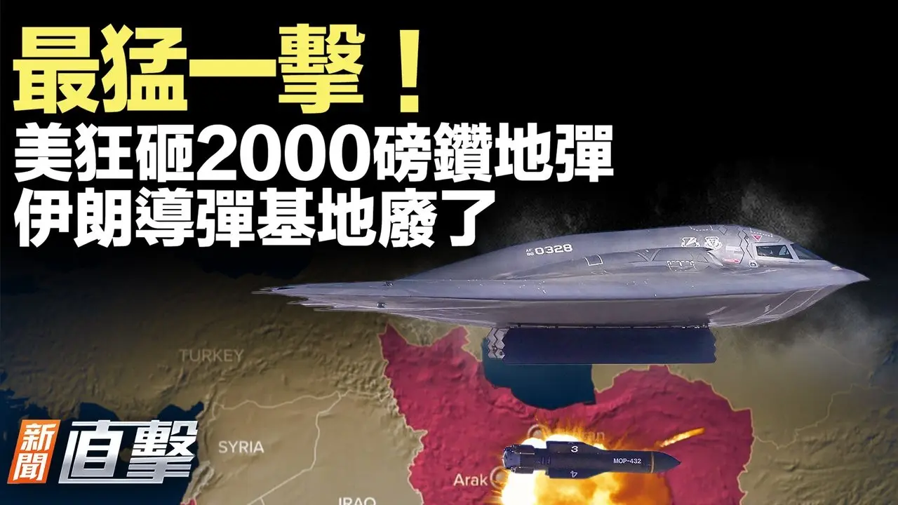 美軍狂砸2000磅鑽地彈，伊朗導彈發射量驟減九成！俄羅斯敢插手？美國警告；美國駐多倫多領事館遭槍擊；中共自曝有人主動投誠美國；伊朗挨打，中共為何低調報導？【#新聞直擊】2026.03.10