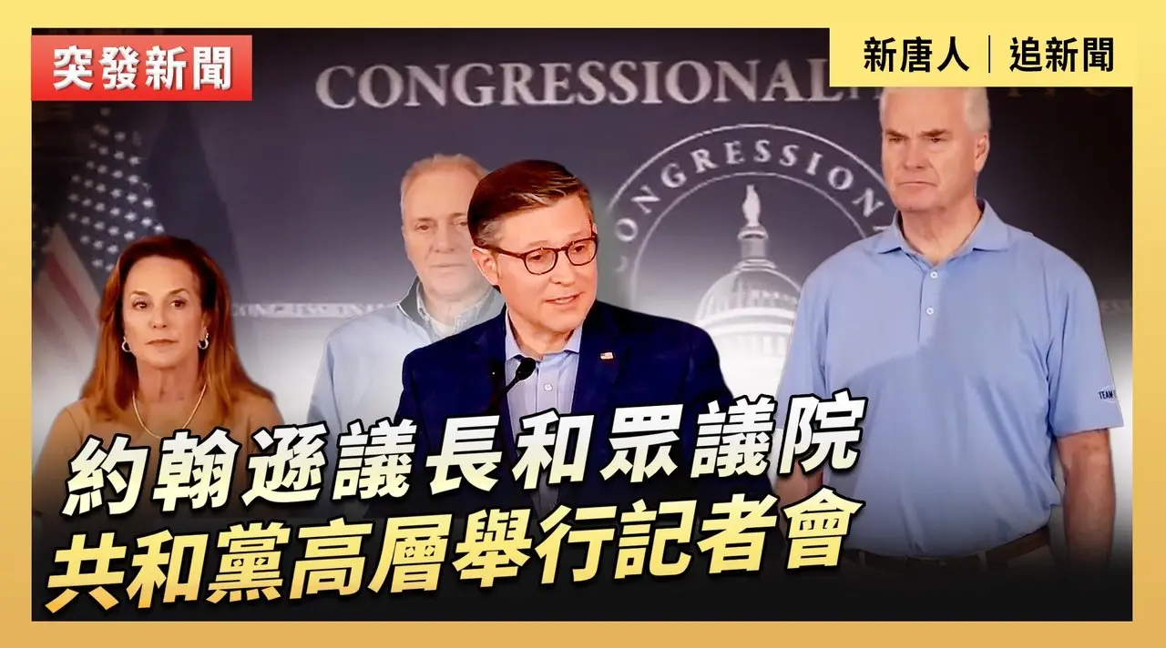 約翰遜議長和眾議院共和黨高層舉行記者會