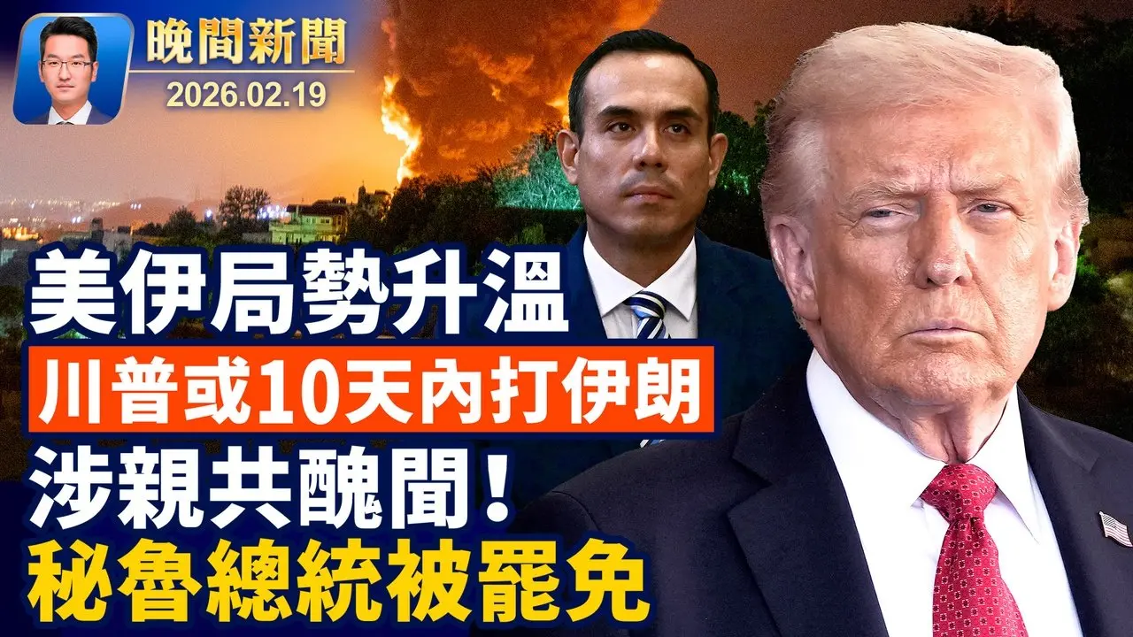 美伊情勢升溫、川普：可能10天內決定是否攻擊伊朗！ 涉及瀆職、醜聞纏身、前英王安德魯落網； 警惕中共生物戰威脅！美議員聯名籲國會立法； 涉私會中國商人醜聞、秘魯總統被罷免【晚間新聞】2026-02-19