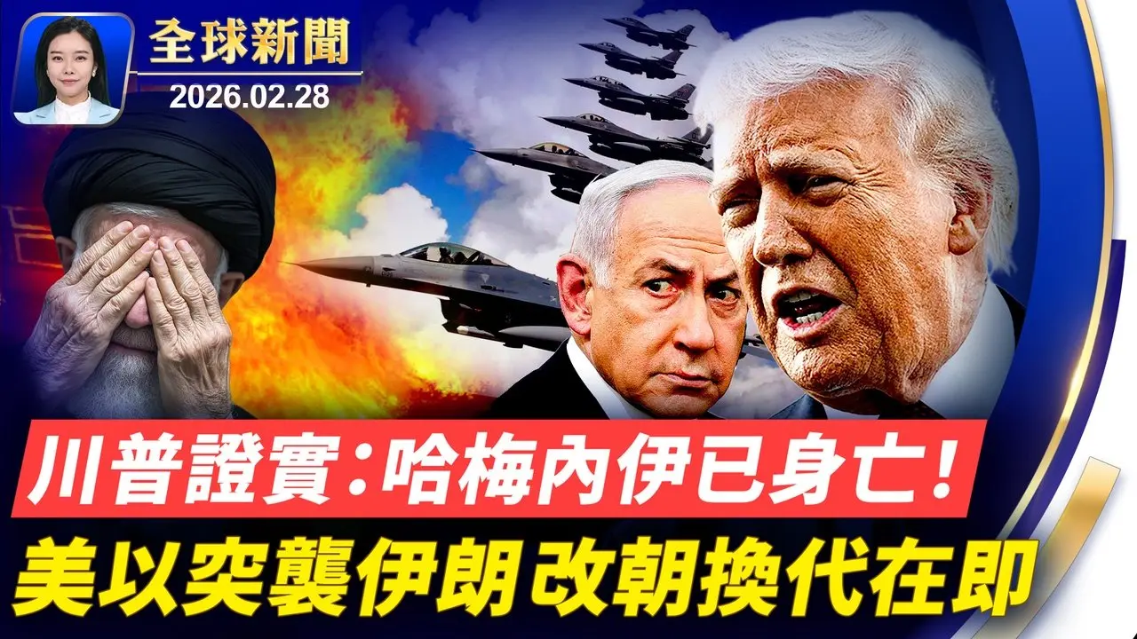 川普：「哈梅內伊」歷史上最邪惡的人之一 已經死亡；美以空襲帶來改朝希望 伊朗人街頭跳舞歡呼；美軍突襲伊朗 中東戰火紛飛 海外華人討論熱烈；退黨義工遇襲 退黨中心譴責中共跨國迫害；美國以色列聯手突襲伊朗 分析：籌備已久。【#全球新聞】2026.02.2