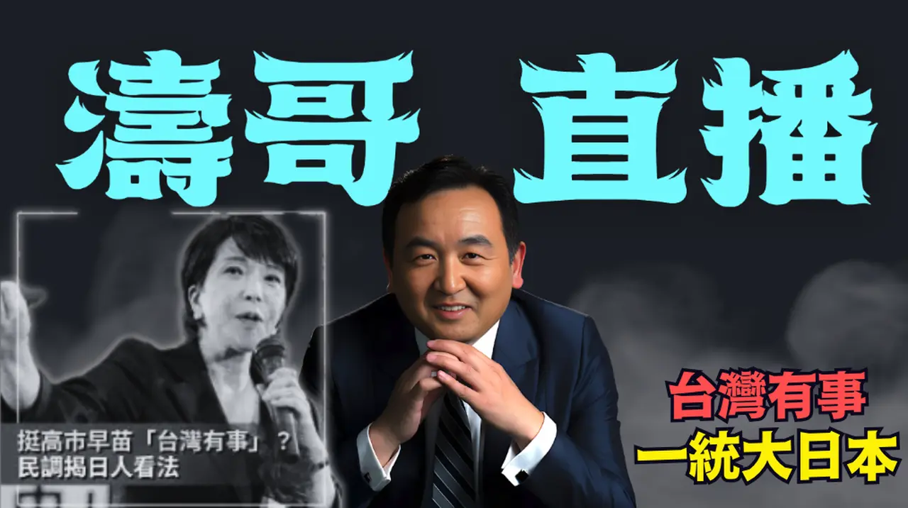 【涛哥直播间】日本大选精髓：“台湾有事”凝聚全日本 超乎预期！拜见中共领袖的反对党议员：惨遭围歼！（02/09/26）「北京晚9:15 美东早8:15」