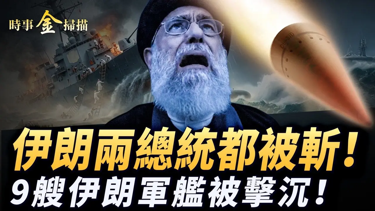 伊朗两任总统被斩 9艘伊朗军舰被击沉；美军首现伤亡 以色列遭重大损失；美以连手强拆 伊朗CCTV大楼炸平；伊朗乌龙反击 中共官媒悼念哈梅内伊｜#时事金扫描