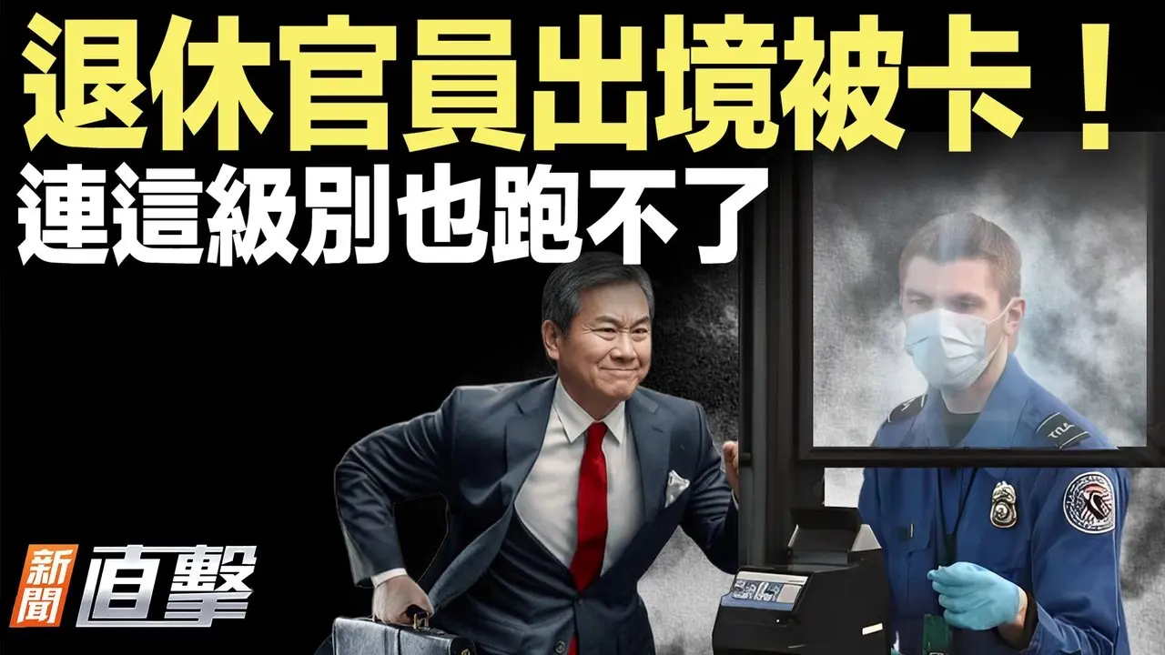 川普要給聯合國錢了，但有個條件；王室震動：英王胞弟被捕；美國出奇招，用鹽對抗中共壟斷；爆料！中共退休官員出境收緊，擴大到這個級別【#新聞直擊】2026.02. 19