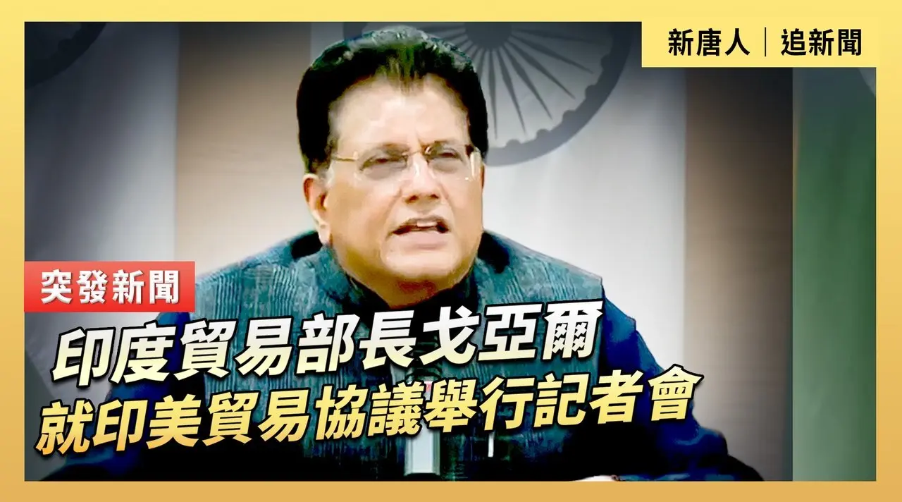 印度貿易部長戈亞爾就印美貿易協議舉行記者會