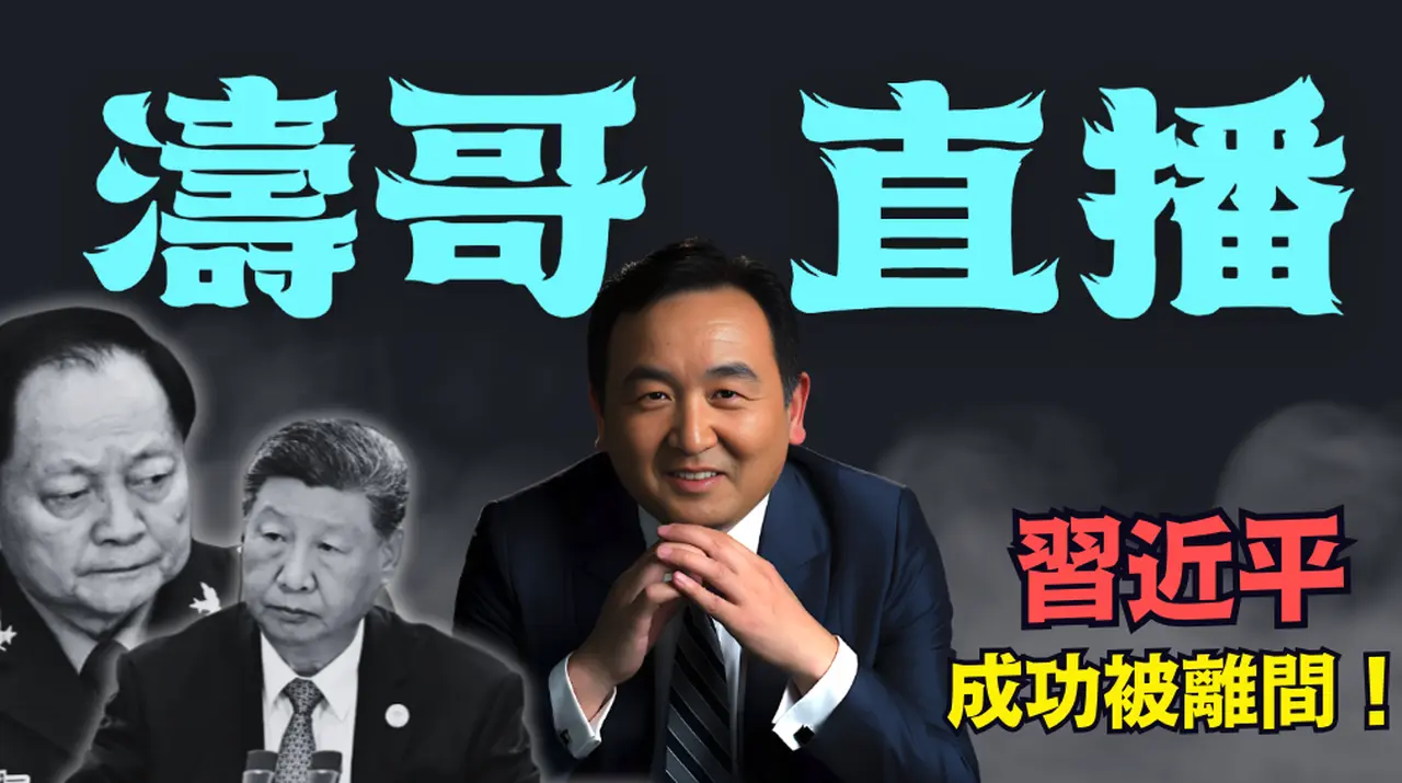 【涛哥直播间】习近平亲手制造天大内讧：听信海外自媒体 迷信推背图 19日太阳风暴使其疯狂（01/25/26）「北京晚9:15 美东早8:15」