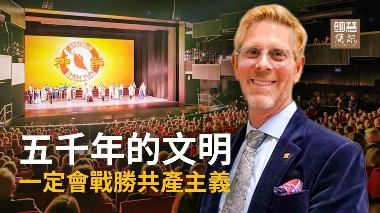 欧美再掀神韵热潮/神韵启迪 波兰观众购《转法轮》/马里兰州参议员褒奖神韵/2025年124名法轮功学员被迫害离世/扣发养老金－中共对法轮功老人致命的残害/山东高级法院院长霍敏的罪行