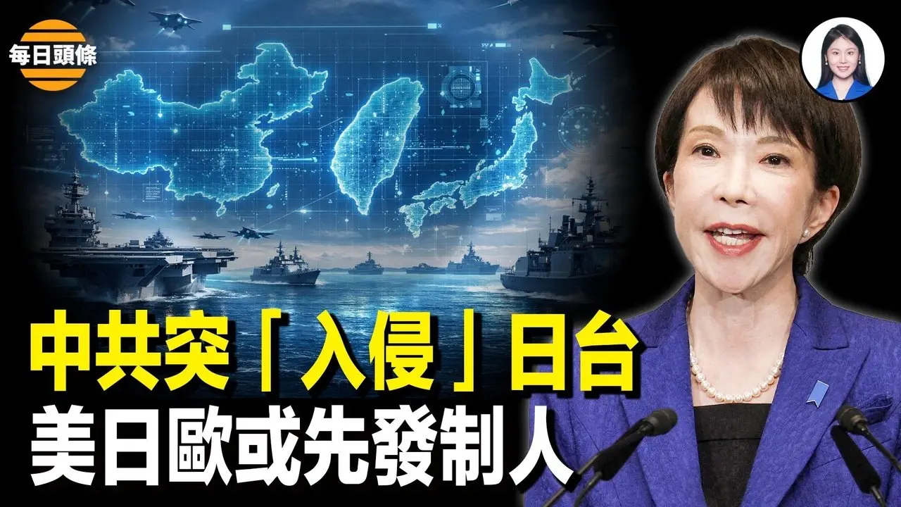 高市狂胜震撼习？中共海警连闯钓鱼岛、金门，美众院395票通过台湾保护法，北京玩火自焚！【每日头条】