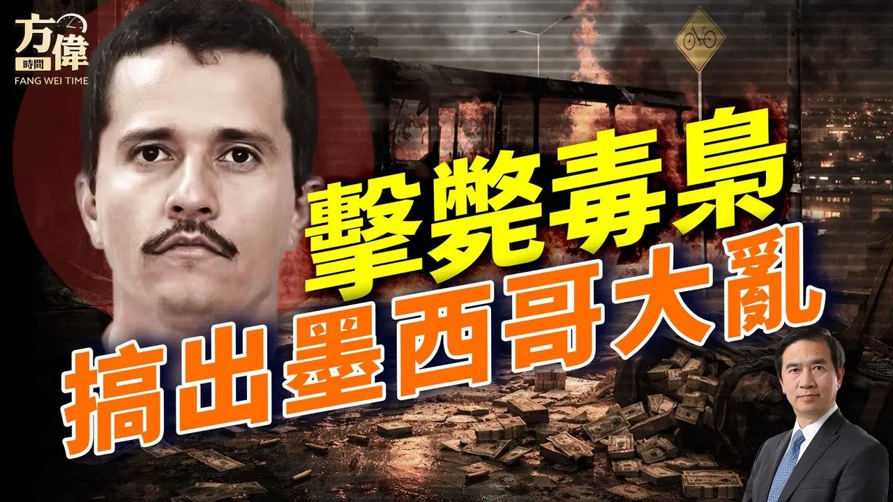 墨西哥最大毒枭被击毙，引发「割据势力」疯狂反击；#早安美国 #方伟时间 02.23.2026