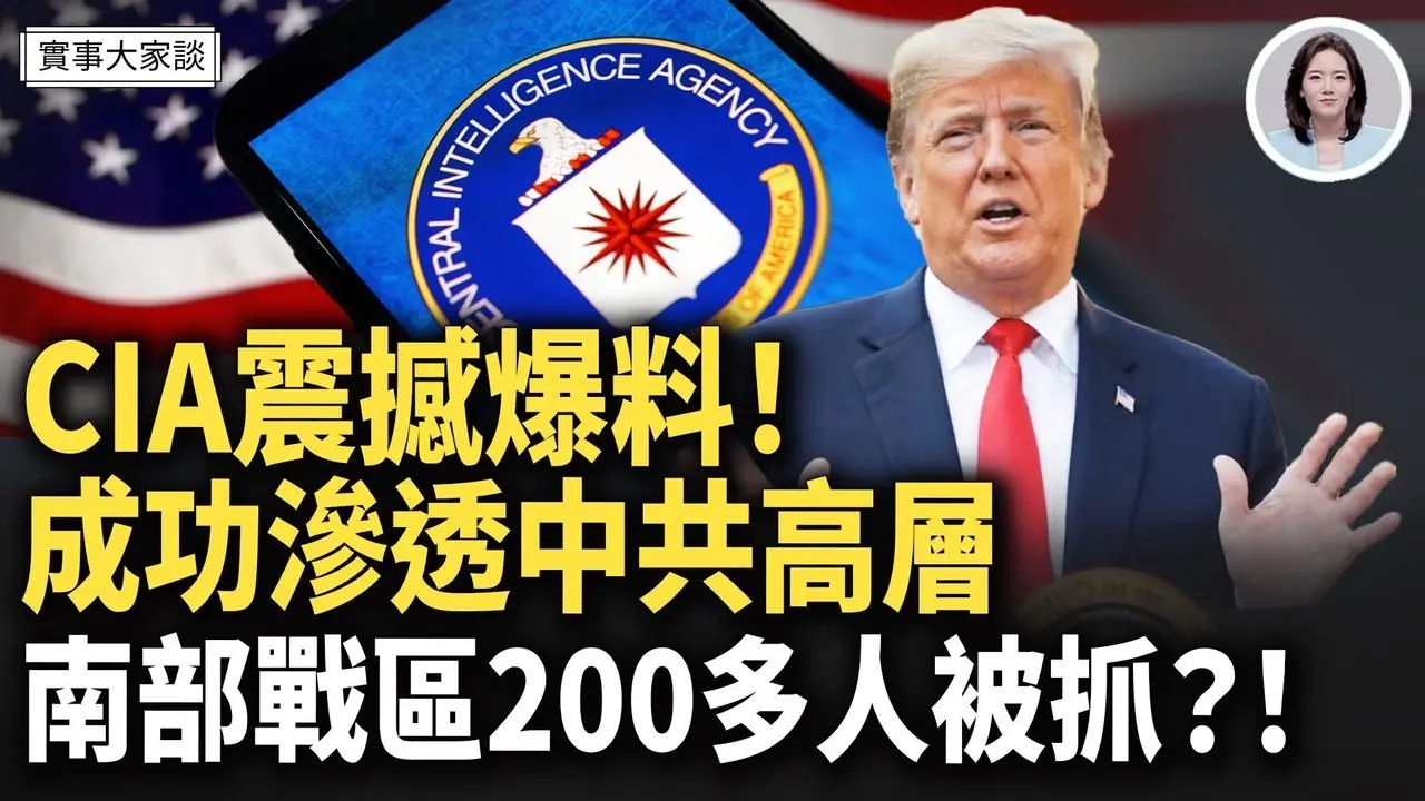 盛雪爆：张又侠、刘振立勤务兵全被灭口！CIA震撼披露：招募计划取得巨大成功 中共官员或现大逃亡！嘉宾 时事评论员 盛雪  时事评论员 唐柏桥先生 主持 薛然【实事大家谈】