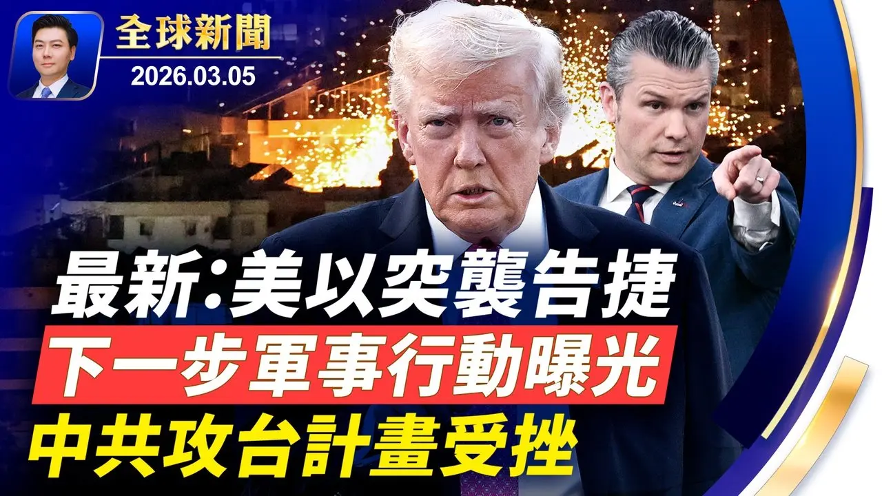 最新：伊朗防空癱瘓，導彈化炮灰，美軍B2狂投鑽地彈；川普：下任領袖我任命；美以突襲告捷，下一步行動曝光；中共攻台計畫受挫；台灣共諜落網；干擾無效，西班牙神韻爆滿【全球新聞】2026-03-05