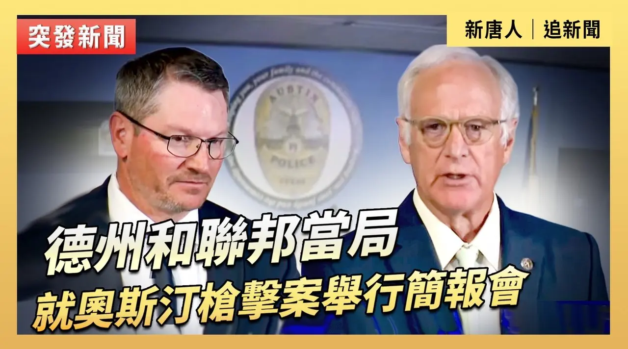 德州和聯邦當局就奧斯汀槍擊案舉行簡報會
