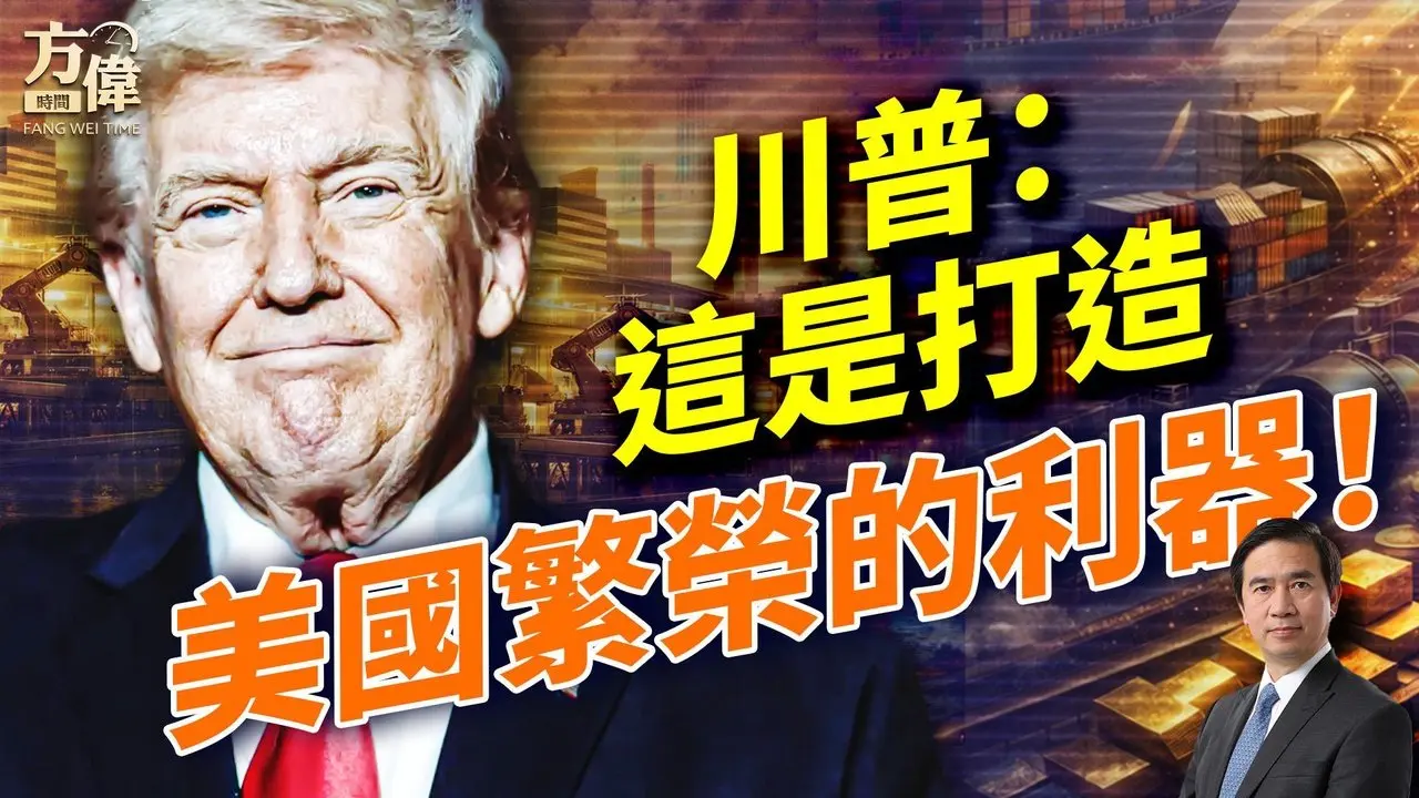 川普投书媒体，宣示打造繁荣的最大利器是什么？｜#早安美国 ｜#方伟时间 02.02.2026