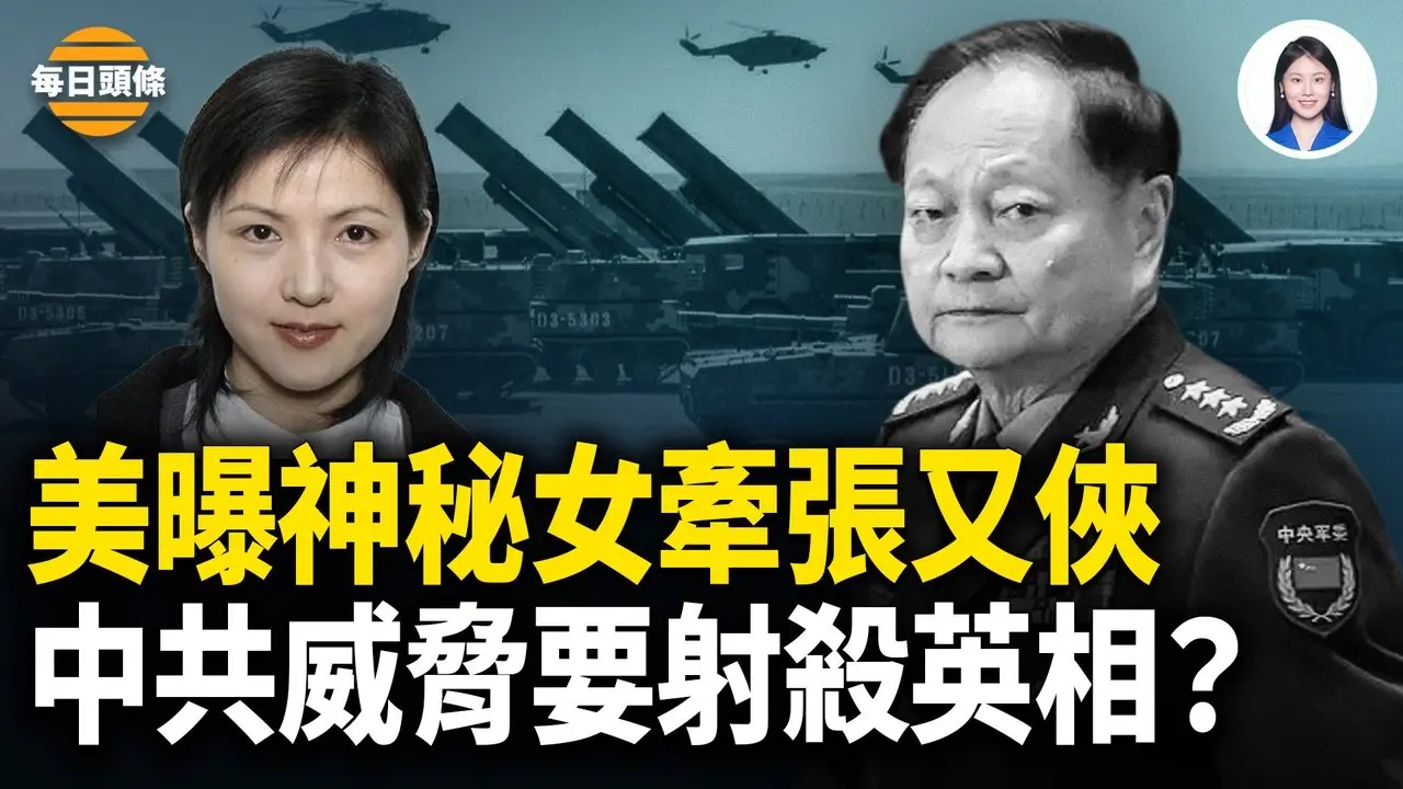 美前國防官突曝張早已被查 她手握大量秘密被失蹤 五大戰區72小時無人表態 軍媒官媒集體不聽習話？【每日頭條】