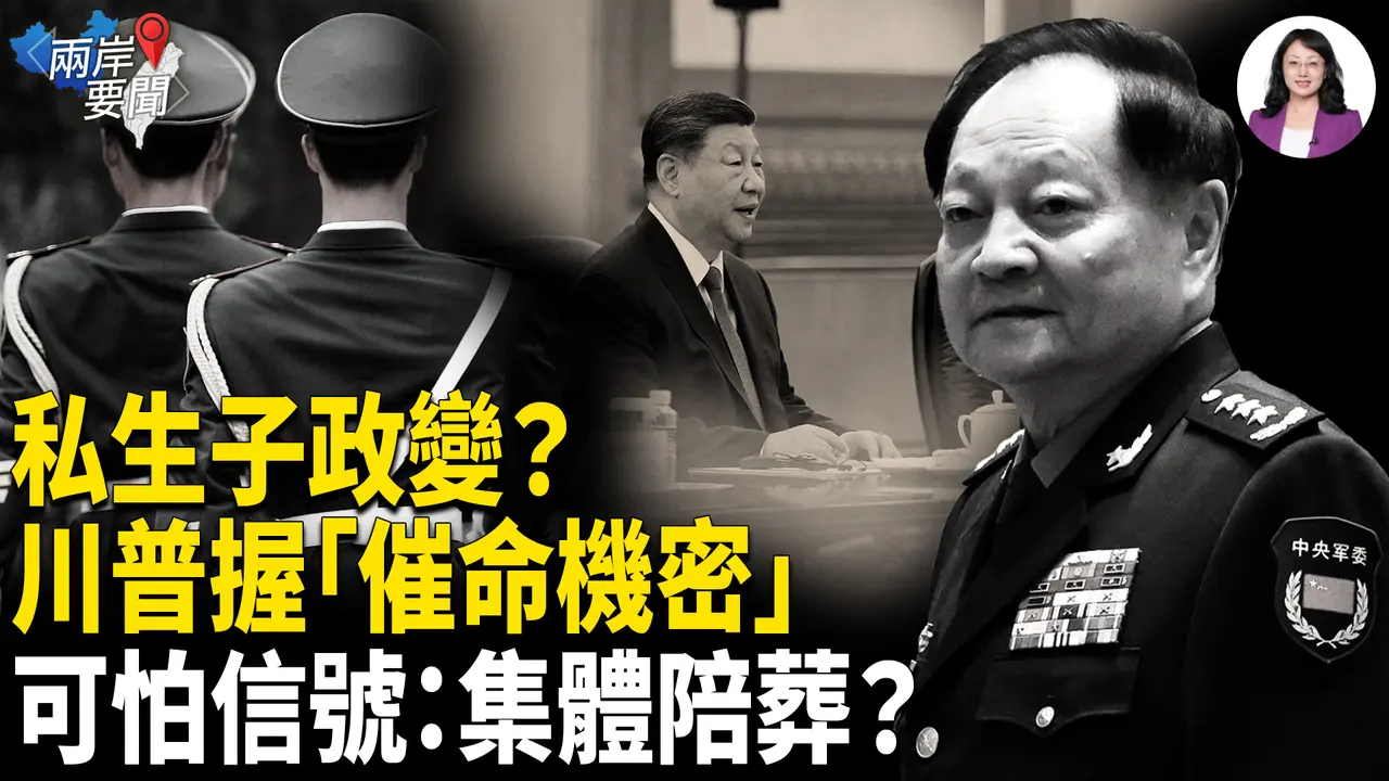 绝后路了！私生子撕开亡党绝密？川普握索命帐本？军队诡异封锁 可怕信号：这一次更惨【两岸要闻】