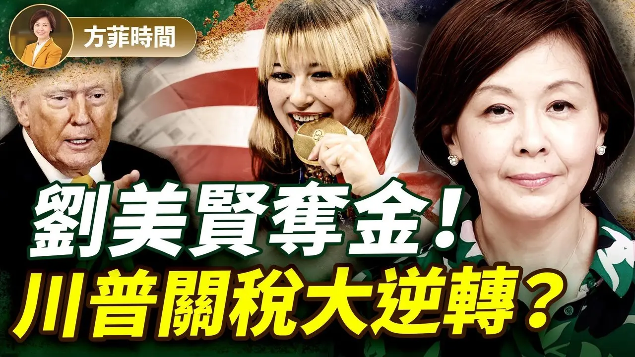 刘美贤风靡美国！奥运上演完美剧本：自由战胜暴政；高院判决，贝森特一句话给定心丸！｜#方菲时间