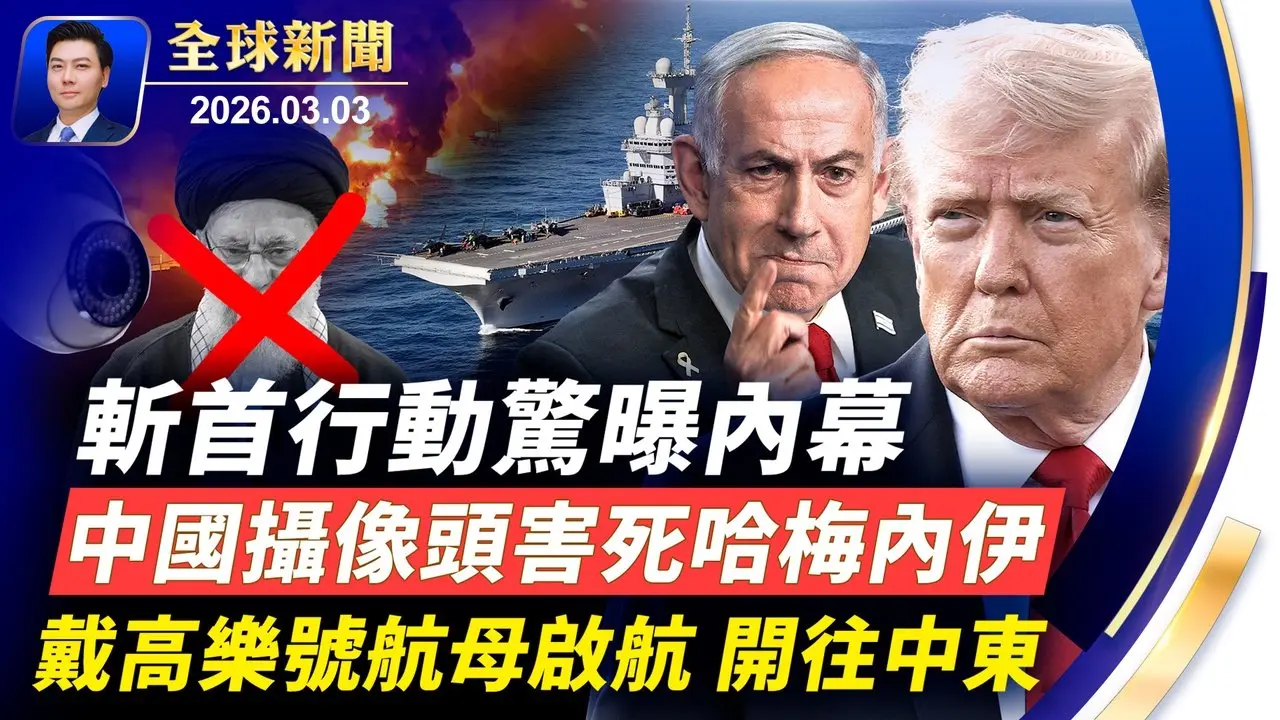 斬首行動驚曝內幕：中國攝像頭送走哈梅內伊；中南海連日緊急會議；精準一鍋端，伊領袖選舉又被剷平；戴高樂號航母啟航開往中東，法國新增核彈頭；海湖莊園附近道路封閉；元宵燈火映團圓【全球新聞】2026-03-03