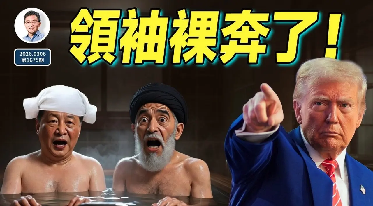 重磅：川普要伊朗无条件投降！领袖「裸奔」了，这件事的反噬可能让中共崩溃（文昭谈古论今20260306第1675期）