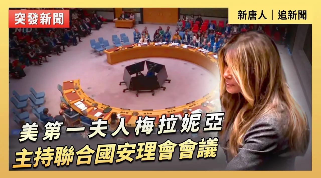 美第一夫人梅拉妮亞主持聯合國安理會會議