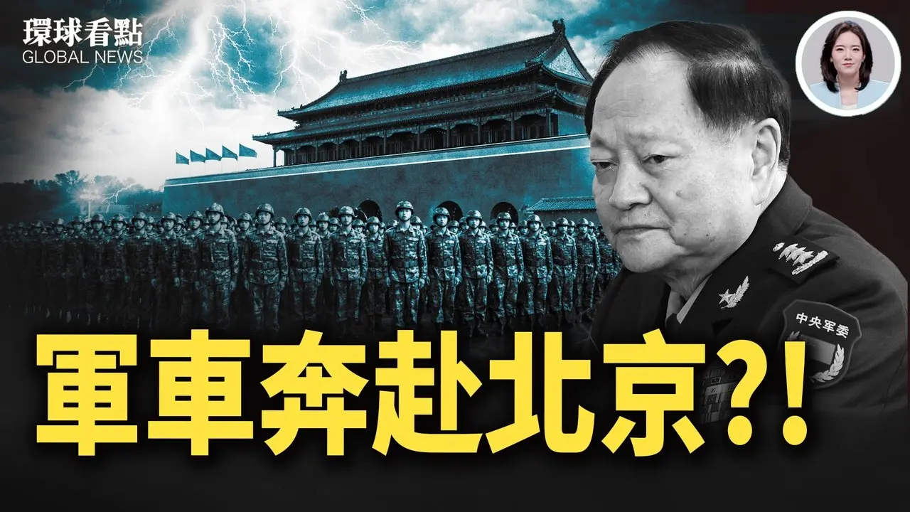 猛料！张又侠当面威胁拿下习 美航母就位 哈梅内伊急躲地下【环球看点】