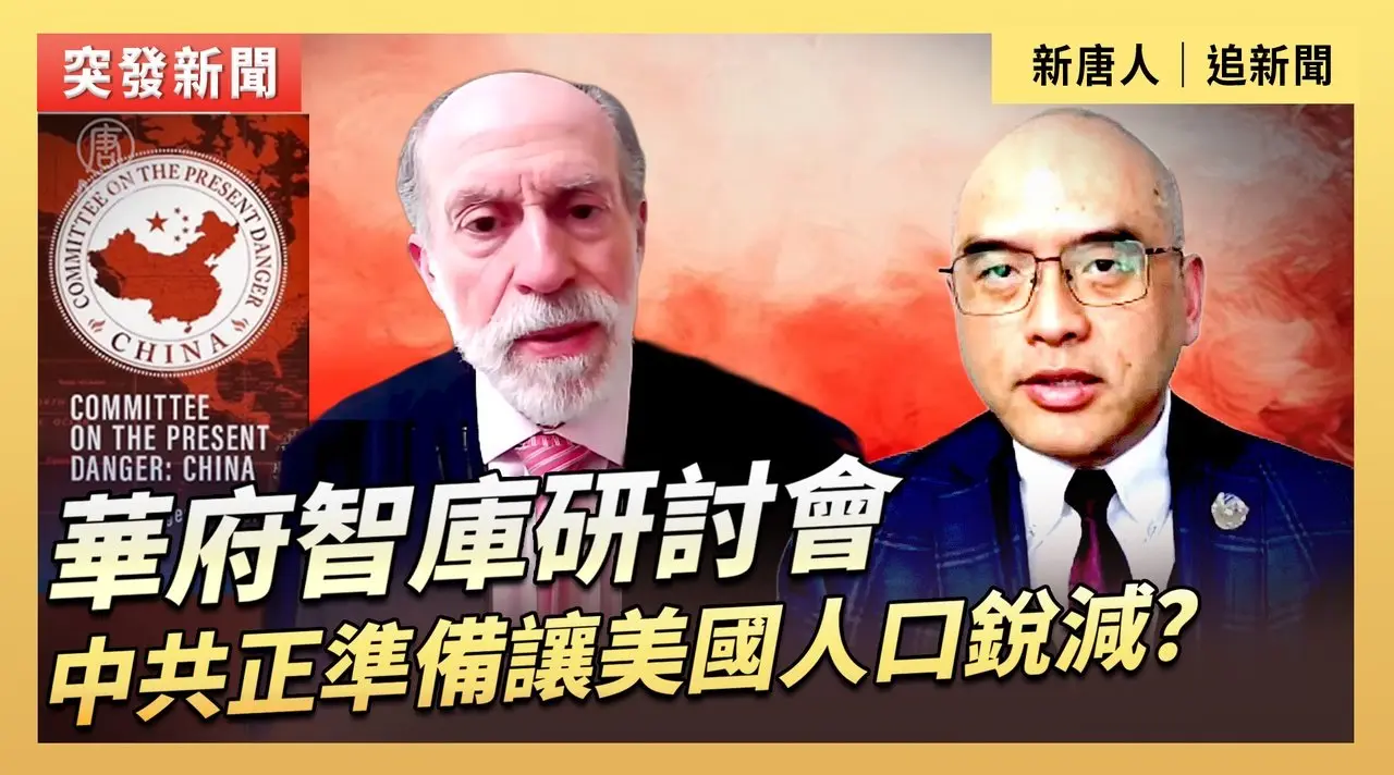 華府智庫研討會：中共正準備讓美國人口銳減？