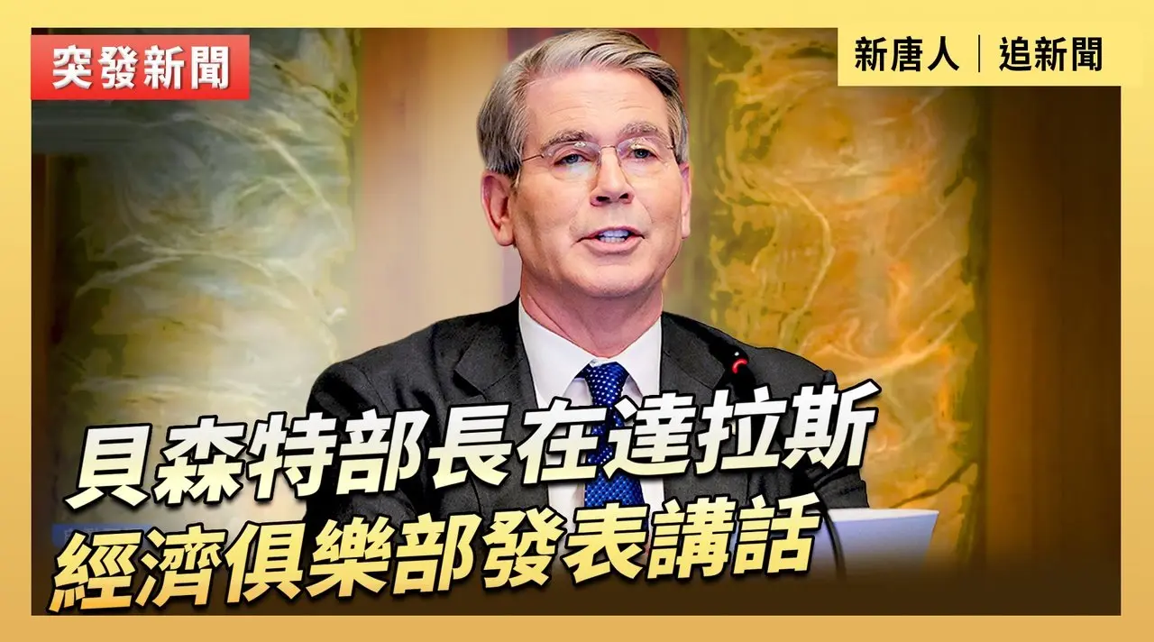 貝森特部長在達拉斯經濟俱樂部發表講話