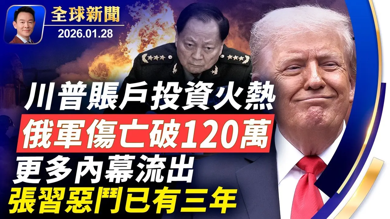 川普賬戶啟動，50萬戶爭相注冊！川普敦促伊朗盡速達成協議，否則更慘烈攻擊將至！韓國憲政史首次，前總統夫婦同時獲刑！意大利海軍上將期待藝術總監帶神韻回北京演出【全球新聞】2026-01-28
