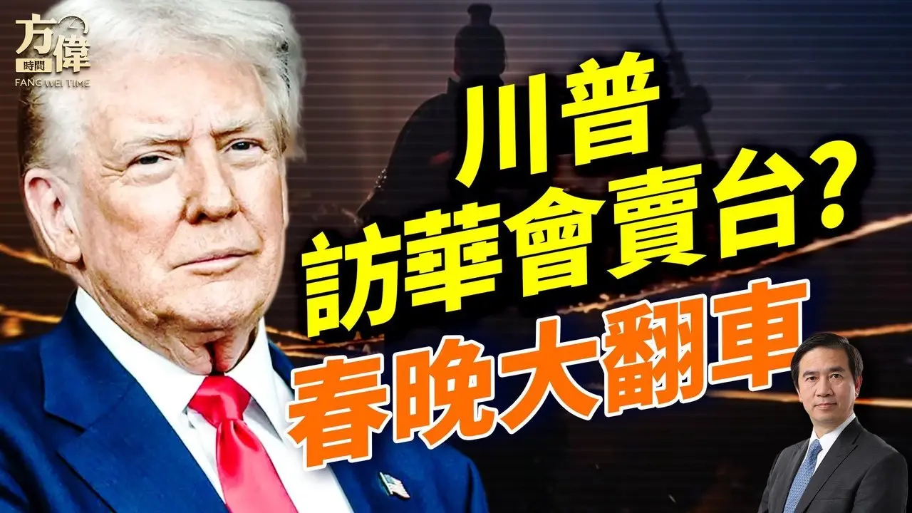 川普四月访华，会卖掉台湾吗？河南春晚大翻车；美领馆为啥庆中国新年？#早安美国 #方伟时间 02.17.2026