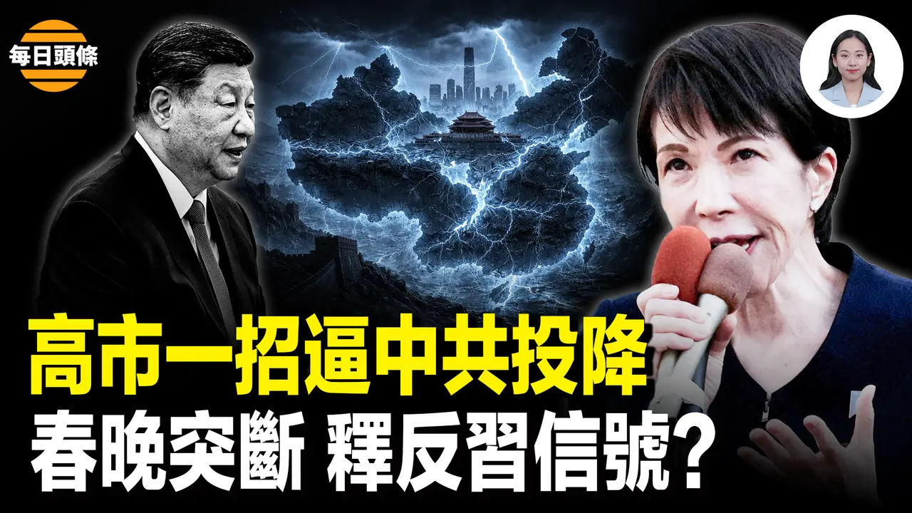 高市突放大招逼中共认错，将终结中共霸凌南海？河南春晚惊现「白羽」「一尊」，中共元老集体缺席团拜会【每日头条】