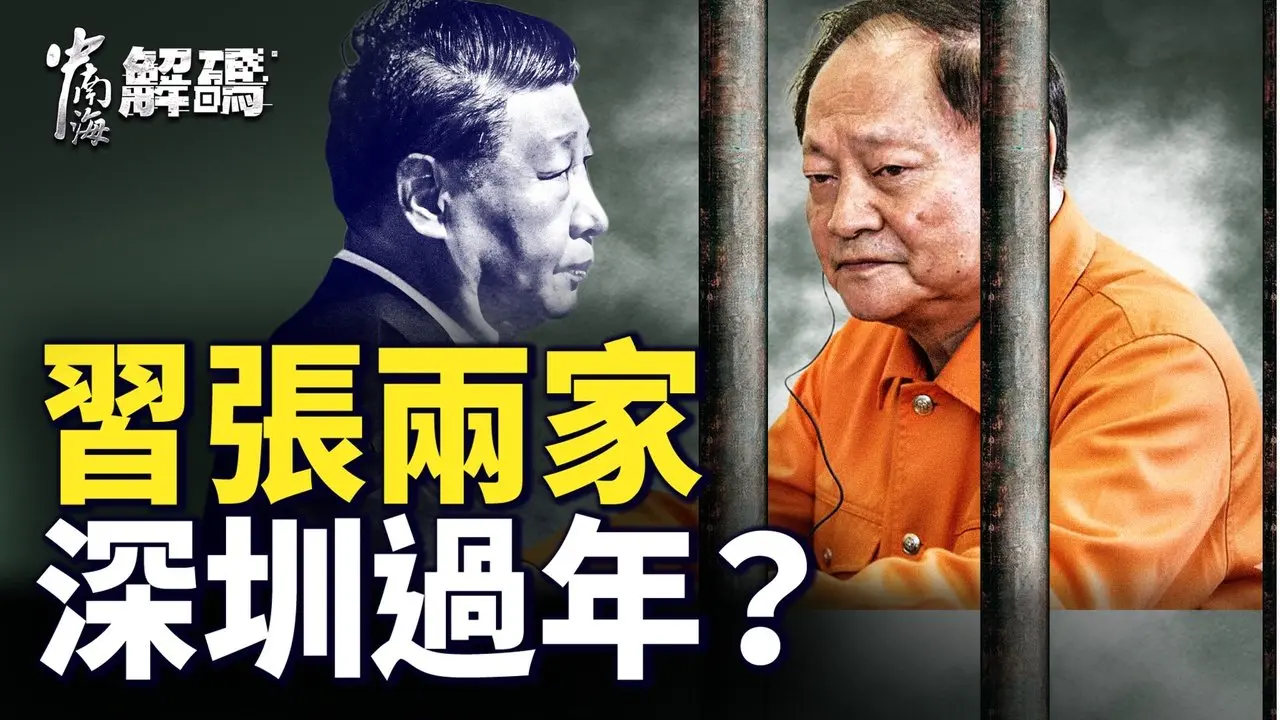 习、张又侠两家团圆，还是最后摊牌？他最狠，习也不敢惹？【中南海解码】｜ #人民报