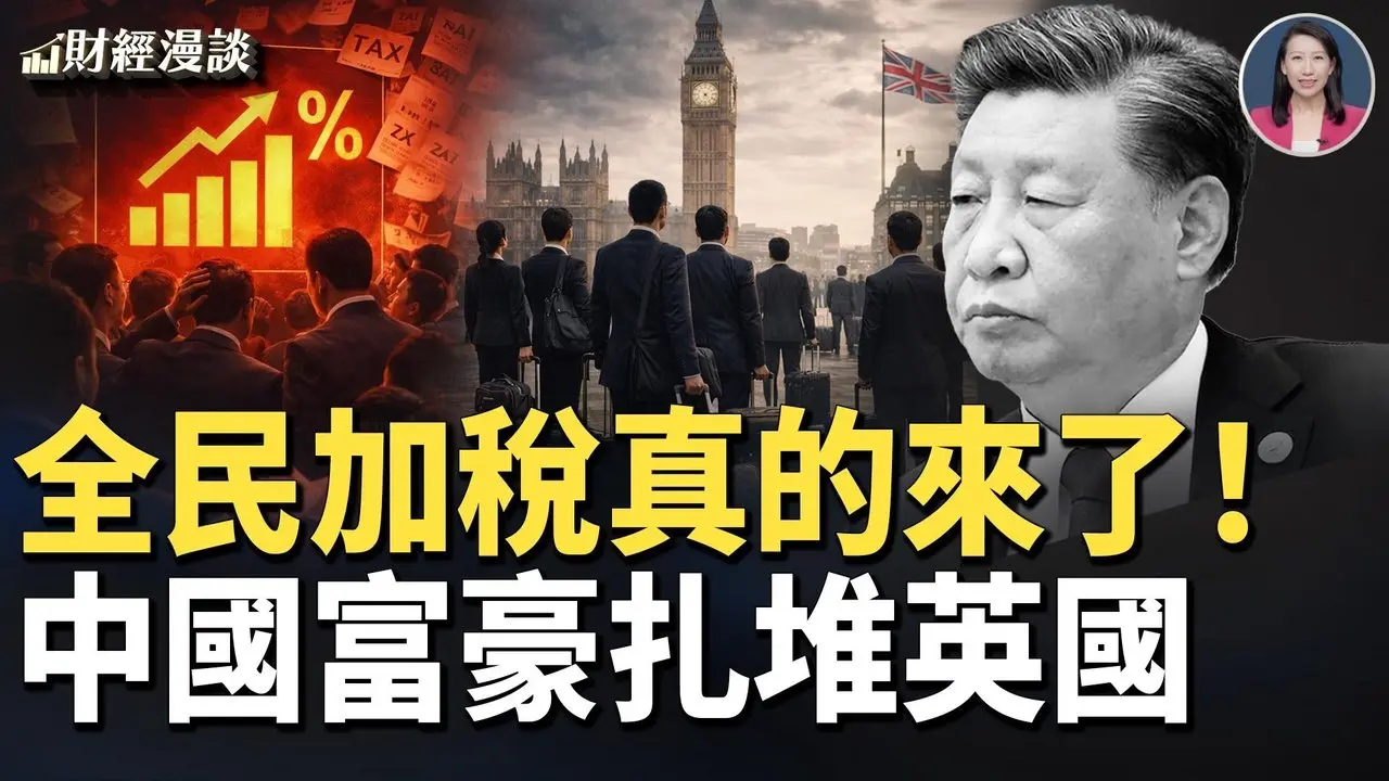 中国富豪扎堆伦敦，六年增超80%！通话上网、游戏打赏，全民加税真来了？【财经漫谈】