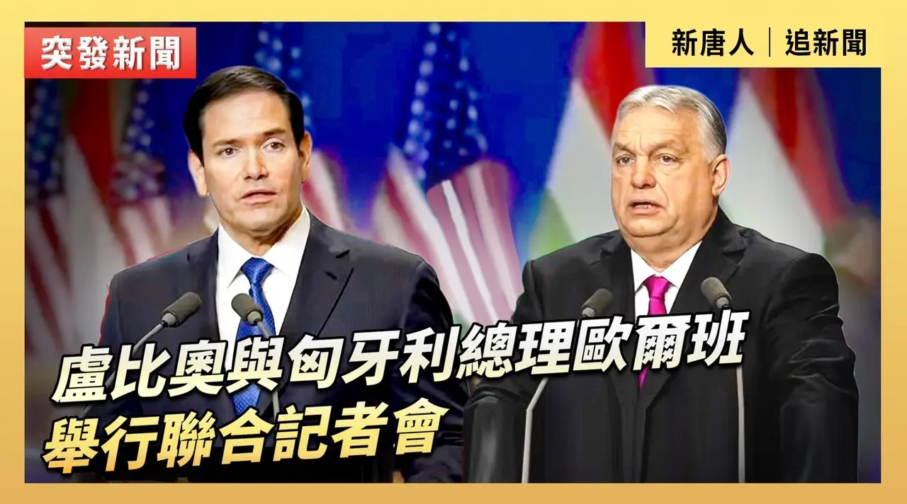盧比奧與匈牙利總理歐爾班舉行聯合記者會