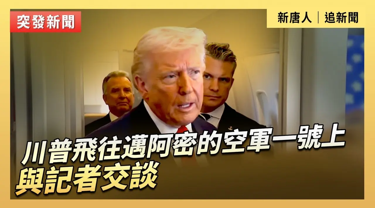 川普飛往邁阿密的空軍一號上與記者交談