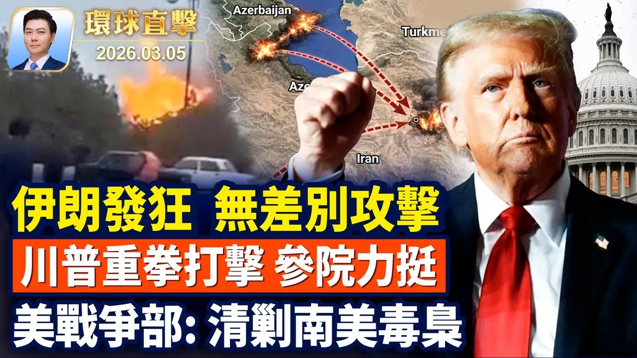 伊朗發狂，無差別攻擊；歐洲增派軍力，北約力挺川普；中共兩會，逾百人大代表缺席；參院為川普打擊伊朗開綠燈；神韻西班牙再爆滿，政要讚平和優雅，美極了。【 #環球直擊 】｜ #新唐人電視台