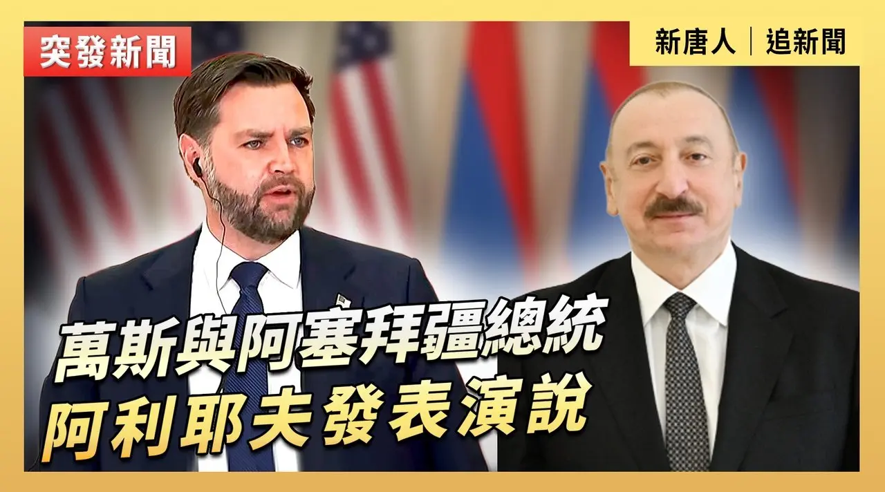 萬斯與阿塞拜疆總統阿利耶夫發表演說