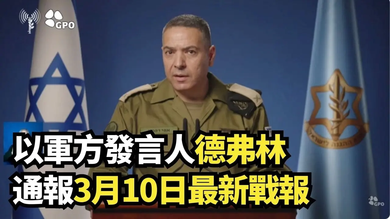 以軍方發言人德弗林通報3月10日最新戰報