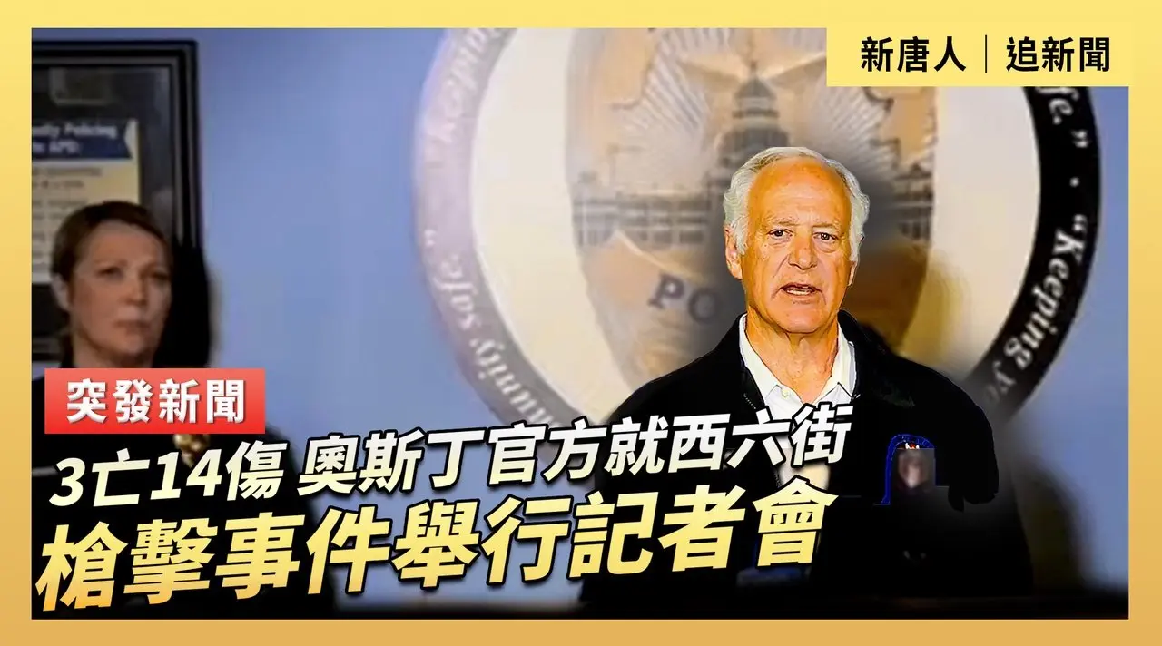 3亡14傷 奧斯丁官方就西六街槍擊事件舉行記者會