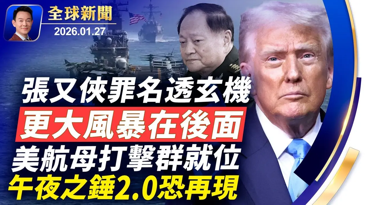 分裂中央軍委！張又俠罪名嚴重，軍中異動頻頻！罕見冬季寒潮持續肆虐美國，29人喪生！川普：伊朗多次致電求和！呂特警告：沒有美國歐洲無法自我防衛！新唐人攝影大賽開幕【全球新聞】2026-01-27