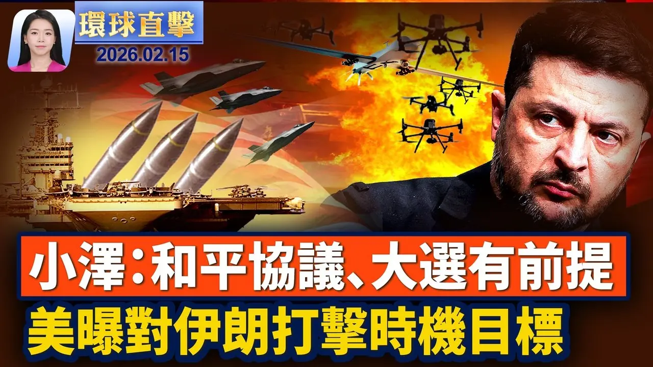 泽连斯基：签和平协议、举行大选有前提；美军备战 对伊朗军事行动或将持续数周；25万伊朗人聚集慕尼黑 抗议伊朗政权；AUKUS新进展 澳大利亚建核动力潜艇船坞。【#环球直击】2月15日  ｜#新唐人电视台
