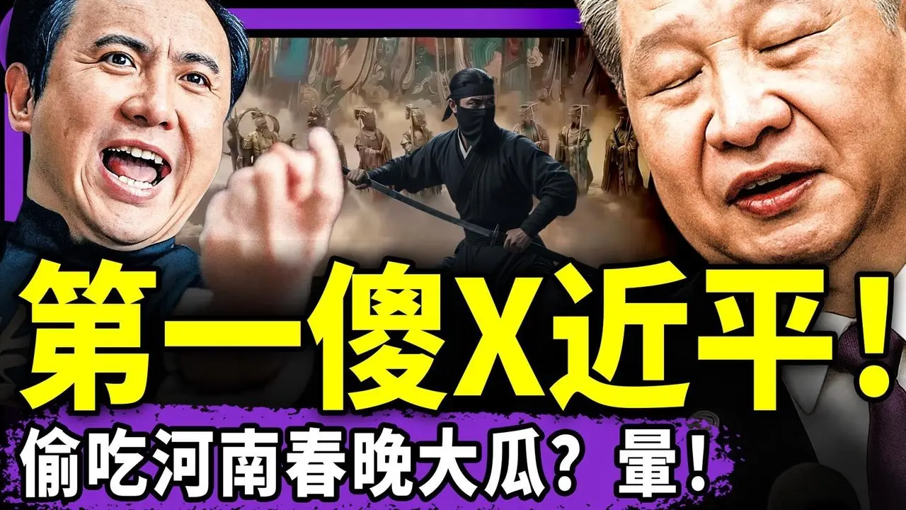 除夕夜杨佳式勇者现身：锁定习！河南春晚大瓜含习三大怕，张又侠于朦胧齐上榜？央视春晚沈腾闯祸？（老北京茶馆/第1561集/2026/02/19）