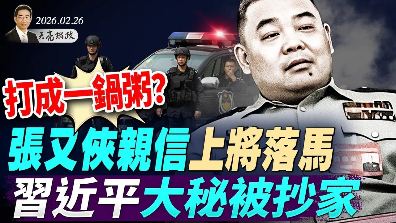 一圖洩露習近平權力現狀；打成一鍋粥？張又俠兩親信落馬，習近平大秘被抄家；美伊談判重大突破(天亮論政第1904集 20260226)