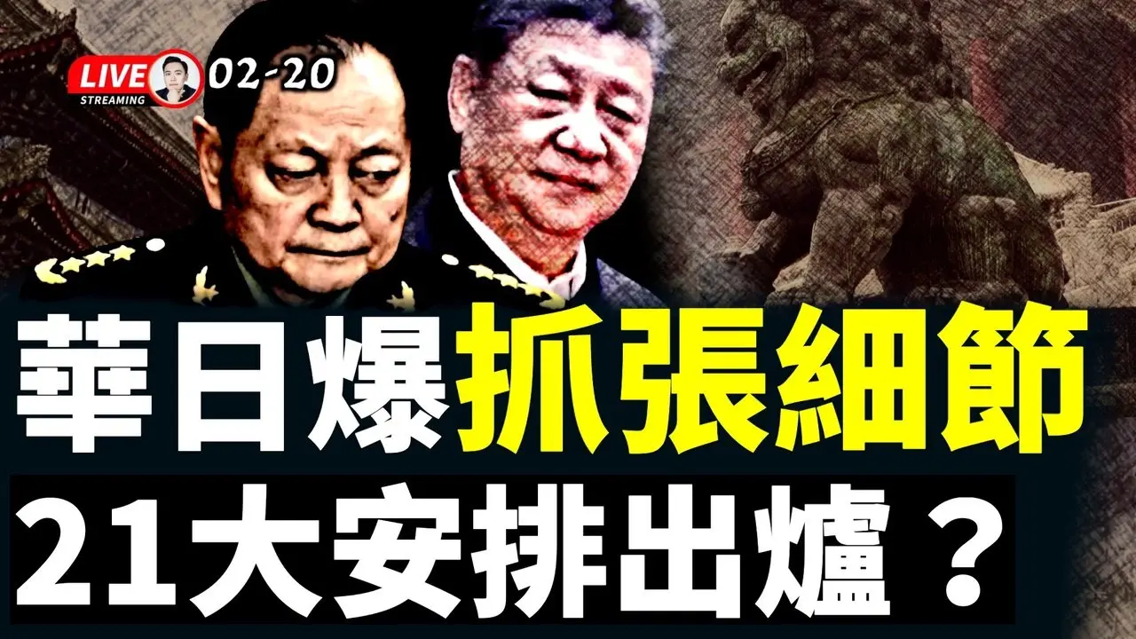 《华尔街日报》爆张又侠被抓细节？海外传出“21大”高层人事布局，已百万人浏览！北京、天津保安头目都换人！中共退休高官，出境限制更多｜大宇拍案惊奇 live！