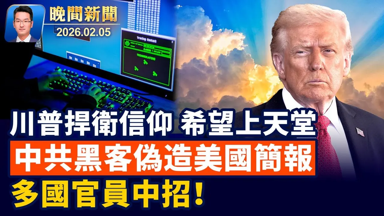 川普重申捍衛宗教自由、大談「應該能上天堂」！ 中共黑客偽造「美國簡報」網攻、多國官員中招！ ICE全美拘押7萬多人！專家解析無罪如何脫身？【晚間新聞】2026-02-05
