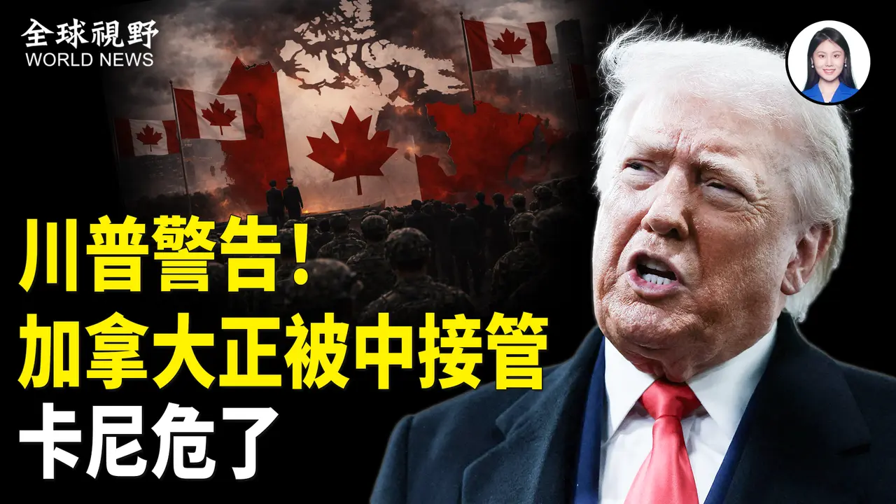 川普:中共正成功接管加拿大,卡尼狡猾避险失败;张又侠海外关系网遭抓捕,一线生机靠川普?部分美国公民身份、绿卡恐被取消!大陆银行2兆假贷款惹习震怒;美国大暴雪后续灾情或更严重.【全球视野】