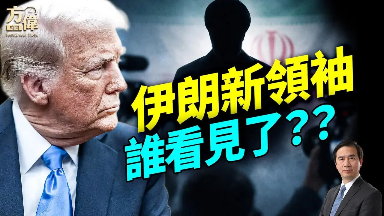 伊朗选出新领袖，会是一个假人吗？川普拯救法案逼宫国会；意大利驱逐中共警察；#早安美国 #方伟时间 03.10.2026