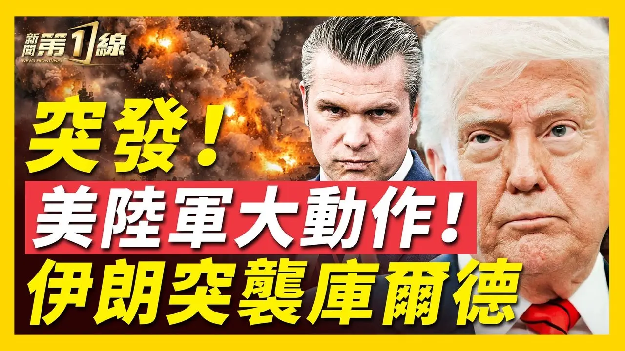 突發！美國陸軍演習突然取消，調兵伊朗？美使館警告：伊朗、庫爾德開打，迅速撤離！林肯號航母被擊中？中共央視再報假消息，惹群嘲；俄羅斯也參戰，曝美軍位置給伊朗；中共伊朗算盤落空 ｜#新唐人