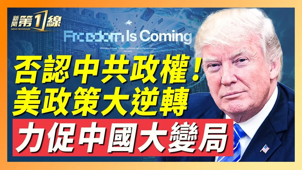中共現瓦解徵兆，美連出「組合拳」促變局；美破牆工具，力促歐洲回歸傳統；魔高一尺、道高一丈，美破牆「技高一籌」！美國翻牆「國家隊」，直擊中共防火牆 ｜#新唐人