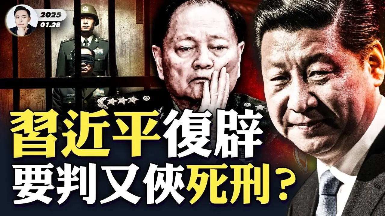 张又侠面临酷.刑.！习要他供出更多人；张刘都关军事禁区！北京现军人岗哨，CIA给中共军人指了一条路..蔡奇李强谈反腐，不点张刘；“夺门之变”的启示，“名份”值千军万马，习反扑最大教训｜大宇拍案惊奇