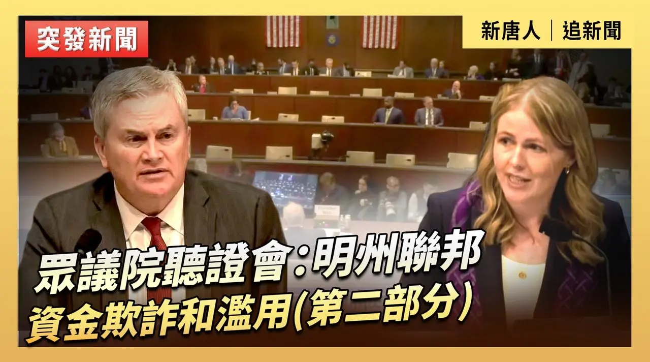 眾議院聽證會：明州聯邦資金欺詐和濫用(第二部分)